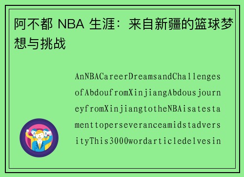 阿不都 NBA 生涯：来自新疆的篮球梦想与挑战