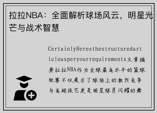 拉拉NBA：全面解析球场风云，明星光芒与战术智慧