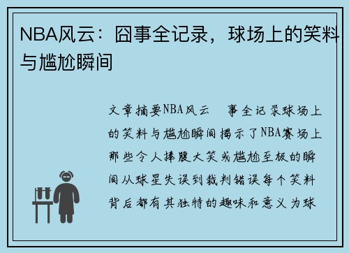 NBA风云：囧事全记录，球场上的笑料与尴尬瞬间