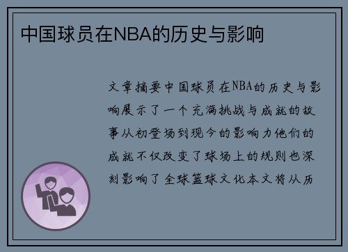 中国球员在NBA的历史与影响