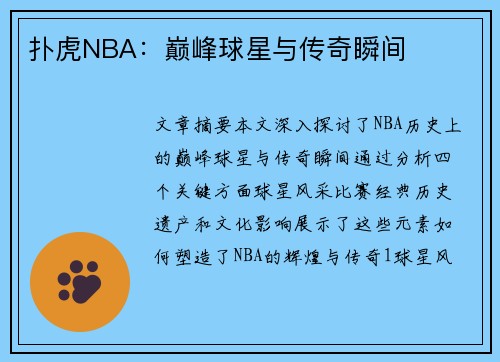 扑虎NBA：巅峰球星与传奇瞬间