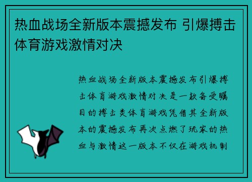 热血战场全新版本震撼发布 引爆搏击体育游戏激情对决