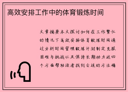 高效安排工作中的体育锻炼时间