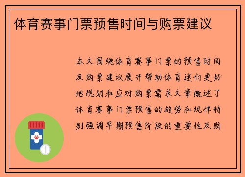 体育赛事门票预售时间与购票建议