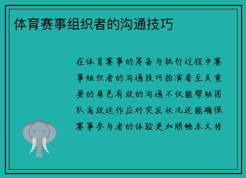 体育赛事组织者的沟通技巧