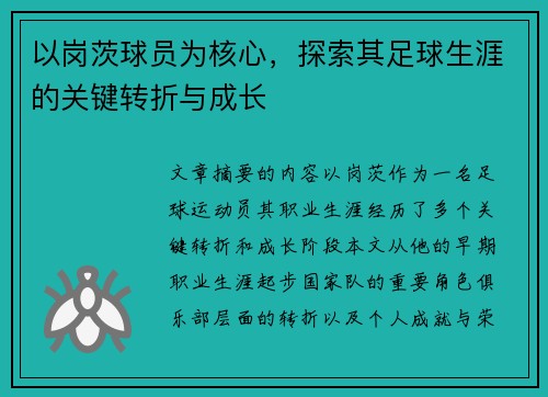 以岗茨球员为核心，探索其足球生涯的关键转折与成长