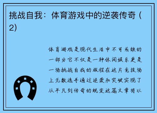 挑战自我：体育游戏中的逆袭传奇 (2)