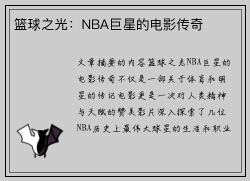 篮球之光：NBA巨星的电影传奇