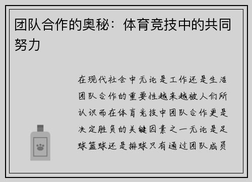 团队合作的奥秘：体育竞技中的共同努力