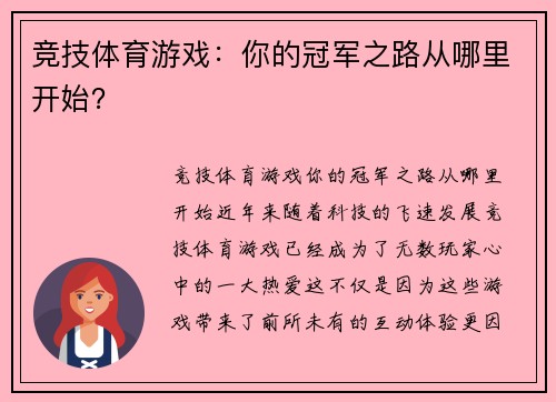 竞技体育游戏：你的冠军之路从哪里开始？