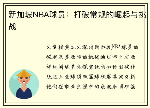 新加坡NBA球员：打破常规的崛起与挑战