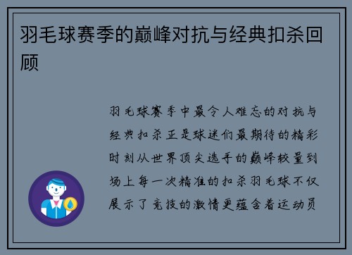 羽毛球赛季的巅峰对抗与经典扣杀回顾