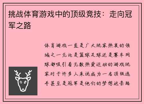 挑战体育游戏中的顶级竞技：走向冠军之路