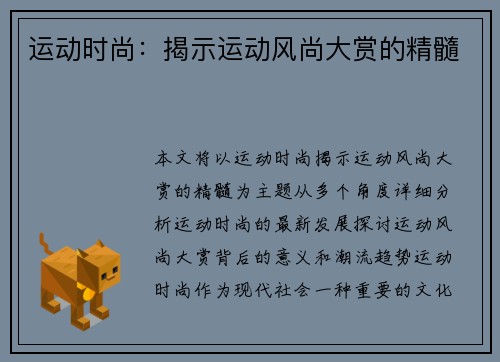 运动时尚：揭示运动风尚大赏的精髓