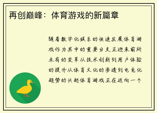 再创巅峰：体育游戏的新篇章