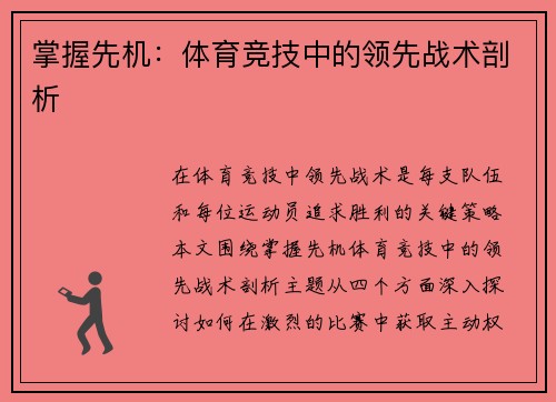 掌握先机：体育竞技中的领先战术剖析