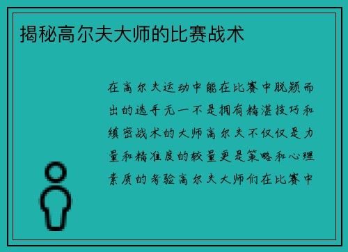 揭秘高尔夫大师的比赛战术