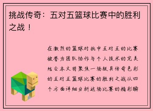 挑战传奇：五对五篮球比赛中的胜利之战 !